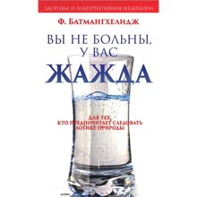 Ферейдон Батмангхелидж: Вы не больны, у вас жажда: Производитель Попурри