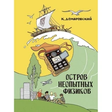 Кирилл Домбровский: Остров неопытных физиков: Производитель Речь