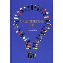 Ніалл Кук: Підприємство 2.0. Соціальне програмне забезпечення сьогодні і завтра: Виробник Омега-Л