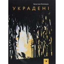 Валентина Попелюшка: Украдені: Виробник Час Майстрiв