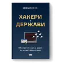 Бен Б'юкенен: Хакери і держави. Кібервійні як нові реалії сучасної геополітики: Виробник Наш формат