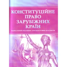Конституційне право зарубіжних країн. Навчальний поcібник для підготовки до іспитів: Производитель Центр навчальної літератури (ЦУЛ)