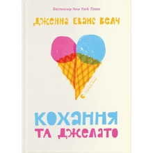 Дженна Еванс Велч: Кохання та джелато: Виробник Видавництво Старого Лева