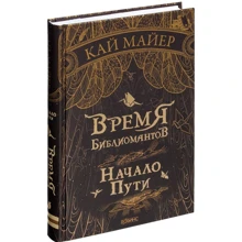 Кай Майер: Время Библиомантов. Начало пути: Производитель Робинс