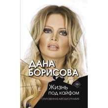 Дана Борисова: Жизнь под кайфом: Производитель АСТ