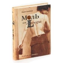 Лідія Скрябіна: Моль для гламуру: Виробник Центрполиграф