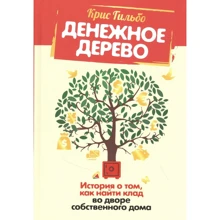 Кріс Гільбо: Грошове дерево. Історія про те, як знайти скарб у дворі власного будинку: Виробник Попурри