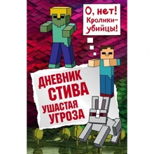 Дневник Стива. Книга 5. Ушастая угроза: Производитель Эксмо