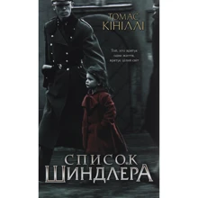 Томас Кініллі: Список Шиндлера: Производитель Клуб семейного досуга