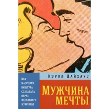 Кэрол Дайхаус: Мужчина мечты. Как массовая культура создавала образ идеального мужчины: Производитель Альпина Паблишер