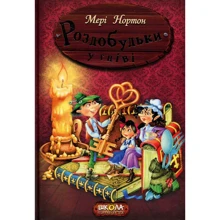 Мері Нортон: Роздобудько у гніві: Виробник школа