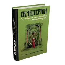 Гилберт Кит Честертон: Скандальное происшествие с отцом Брауном: Производитель Мещеряков