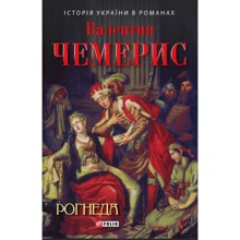 Валентин Чемерис: Рогнеда: Производитель Фолио