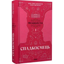 Анне Ґюнн Гальворсен, Ранді Фюґлегауґ: Пів королівства. Книга 1. Спадкоємець: Производитель Ранок