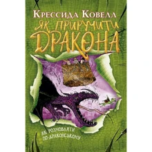 Крессида Ковелл: Як приручити дракона. Книжка 3. Як розмовляти по-драконському: Производитель Рідна мова