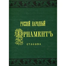 Русский народный орнамент. Выпуск 1. Шитье, ткани, кружева: Производитель Golden Books