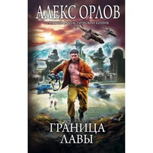 Алекс Орлов: Граница лавы: Производитель Эксмо