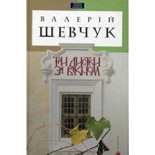 Валерій Шевчук: Три листки за вікном: Производитель А-БА-БА-ГА-ЛА-МА-ГА