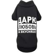 Толстовка Pet Fashion Дарю любовь за вкусняшку XS-2 черная (4823082415717): Тип Толстовки