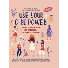 Анастасия Иванова: Use your Girl Power! Учим английский по историям великих женщин: Производитель Феникс