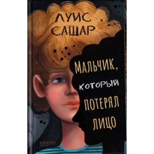 Луїс Сашар: Хлопчик, який втратив особу: Виробник Качели
