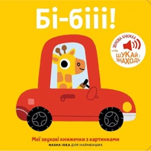 Бі-бііі! Мої звукові книжечки з картинками: Производитель Nasha idea