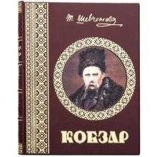 Тарас Шевченко: Кобзар: Виробник Купола