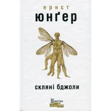 Ернст Юнґер: Скляні пчелі: Виробник Видавництво Жупанського