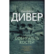 Джеффри Дивер. Собиратель костей: Производитель Азбука