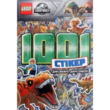 LEGO. Дивовижні динозаври. 1001 стікер: Производитель Артбукс