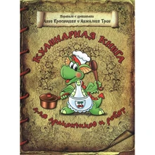 Анна Красницкая, Анжелика Трон: Кулинарная книга для дракончиков и ребят: Производитель Попурри