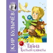 Кир Булычев: Тайна Третьей планеты: Производитель АСТ