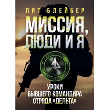 Піт Блейбер: Місія, люди та я. Уроки колишнього командира загону "Дельта": Виробник КНТ