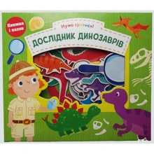 Дослідник динозаврів. Нумо гратися!: Виробник КМ-Букс