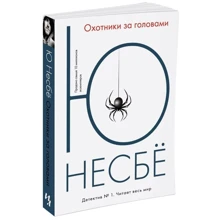 Мисливці за головами: Виробник Абетка