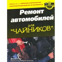 Диана Скляр: Ремонт автомобилей для чайников: Производитель Диалектика