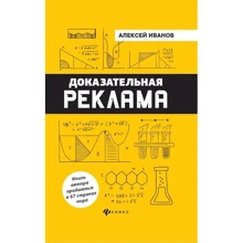 Алексей Иванов: Доказательная реклама: Производитель Феникс