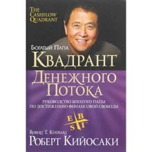 Роберт Кийосаки: Квадрант денежного потока: Производитель Попурри