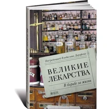 Великі ліки. У боротьбі за життя: Виробник Паблішер