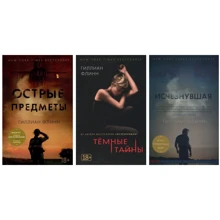 Комплект книг Гиллиан Флинн: Острые предметы + Темные тайны + Исчезнувшая: Производитель Азбука