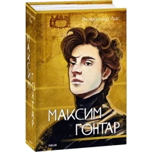Володимир Лис: Максим Гонтар: Виробник Фолио