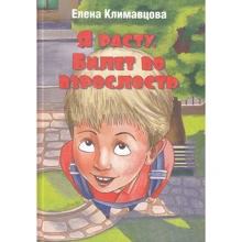 Олена Клімавцова: Я росту. Квиток в дорослість: Виробник Рипол Класик