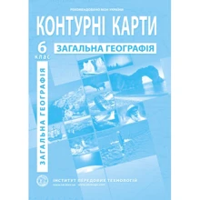 Контурна карта "Загальна географія" 6 клас (1/100): Производитель Інститут передових технологій