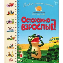 Первая книжка малыша. Осторожно — взрослые!: Производитель Рідна мова