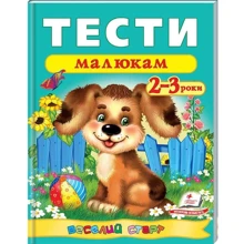 Тести малюкам 2-3 роки. Веселий старт: Производитель Пегас
