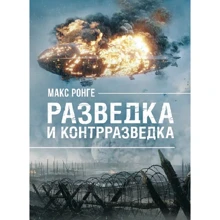 Макс Ронге: Розвідка та контррозвідка: Виробник Сварог