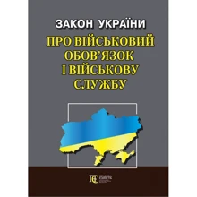 Закон України "Про військовий обов'язок і військову службу": Виробник Алерта
