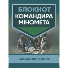 Блокнот командира міномету. Навчальний посібник: Виробник Скіф