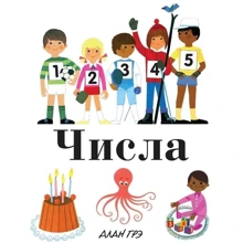 Алан Грэ. Числа: Производитель Махаон