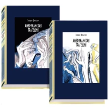 Теодор Драйзер: Американська трагедія. У 2-х книгах: Виробник мова
